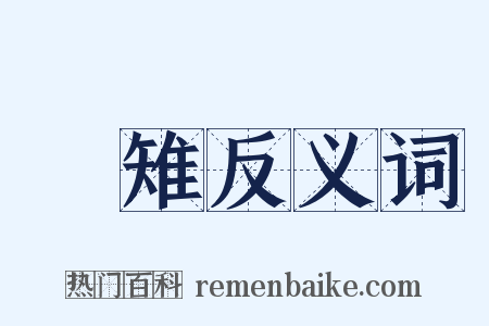 雊雉反义词是什么意思的图片